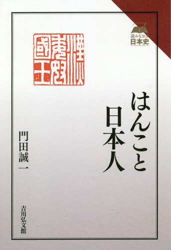 はんこと日本人[本/雑誌] (読みなおす日本史) / 門田誠一/著