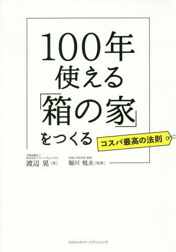 ご注文前に必ずご確認ください＜商品説明＞3万軒の家を見てきた超プロが教える、本当に役立つ家づくりの新常識。＜収録内容＞第1章 快適な住まいをつくる不変のルール第2章 「土地」と「立地」、そして「お金」第3章 住みやすい「建物」の基本第4章 空間デザインでもっと住み心地のいい家に第5章 「動線」と「目線」で快適な暮らしを設計する第6章 対談 住まいを「人生」から見直すQOL住宅第7章 巨匠の建築から導き出された6つの知恵＜商品詳細＞商品番号：NEOBK-2275266Watanabe Akira / Cho Horikawa Etsuo / Kanshu / 100 Nen Tsukaeru ”Bako No Ie” Wo Tsukuru Kosu Pa Saiko No Hosokuメディア：本/雑誌重量：340g発売日：2018/09JAN：9784295402114100年使える「箱の家」をつくる コスパ最高の法則[本/雑誌] / 渡辺晃/著 堀川悦夫/監修2018/09発売