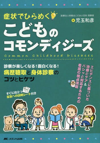 症状でひらめくこどものコモンディジーズ 診察が楽しくなる!面白くなる!病歴聴取と身体診察のコツとヒケツ[本/雑誌] / 児玉和彦/著