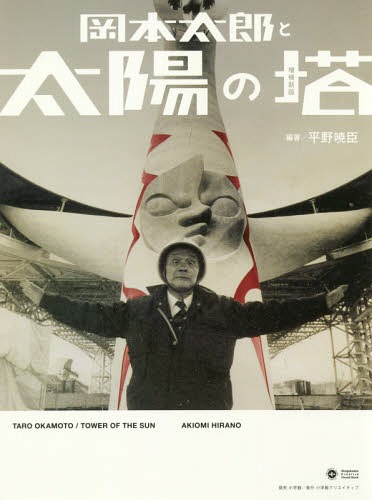 岡本太郎と太陽の塔[本/雑誌] (Shogakukan Creative Visual Book) / 平野暁臣/編著