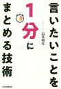 言いたいことを1分にまとめる技術[本/雑誌] / 山本昭生/著