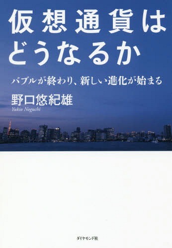 [書籍のゆうメール同梱は2冊まで]/仮想通貨はどうなるか バブルが終わり、新しい進化が始まる[本/雑誌] / 野口悠紀雄/著