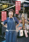 築地-鮭屋の小僧が見たこと聞いたこと しゃけこさんの市場日記[本/雑誌] / 佐藤友美子/著