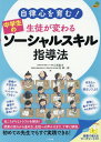 自律心を育む!生徒が変わる中学生のソーシャルスキル指導法 起こりがちなトラブルを解決!授業の流れから進め方、生徒への声かけまで、..