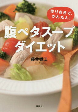 「腹ペタ」スープダイエット 作りおきで、かんたん! (講談社の実用BOOK)[本/雑誌] / 藤井香江/著