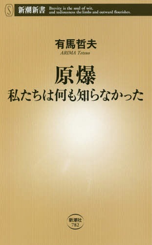 原爆 私たちは何も知らなかった[本/雑誌] (新潮新書) / 有馬哲夫/著