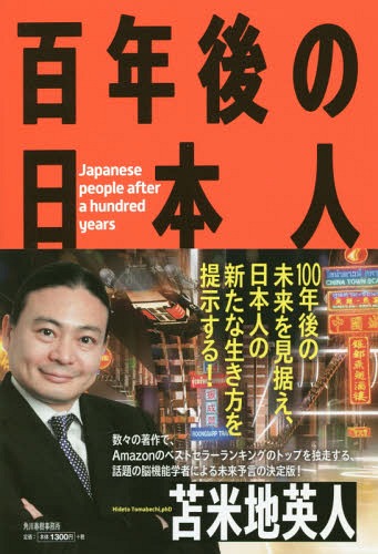 百年後の日本人[本/雑誌] / 苫米地英人/〔著〕