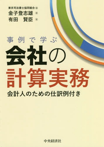 事例で学ぶ会社の計算実務 会計人のための仕訳例付き / 金子登志雄/著 有田賢臣/著 東京司法書士協同組合/編