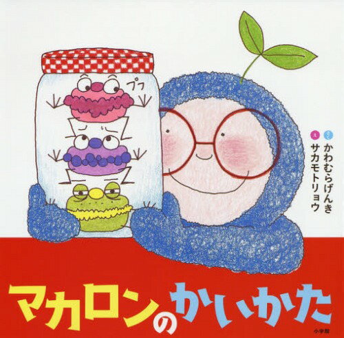 マカロンのかいかた[本/雑誌] / かわむらげんき/さく サカモトリョウ/え