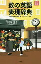 数の英語表現辞典[本/雑誌] / 小学館辞書編集部/編 ウィン・グン/校閲