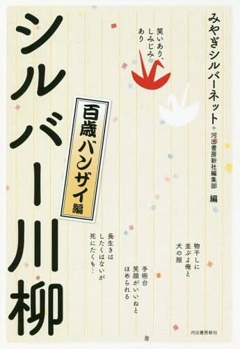 シルバー川柳 笑いあり、しみじみあり 百歳バンザイ編[本/雑誌] / みやぎシルバーネット/編 河出書房新..