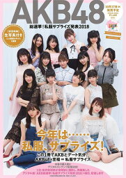 AKB48総選挙!私服サプライズ[本/雑誌] 2018 (AKB48スペシャルムック) (単行本・ムック) / 集英社