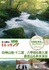 にっぽんトレッキング100[DVD] 北海道・東北ほか セレクション 白神山地・十二湖 八甲田&奥入瀬 森吉山..