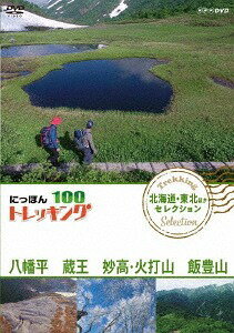 ご注文前に必ずご確認ください＜商品説明＞大自然を自由に歩くトレッキングの人気コースの魅力を伝えるドキュメンタリーの「北海道・東北ほか」編。人気の紅葉スポットであり、日本屈指の火山地帯でもある八幡平を歩く「満喫! 紅葉と温泉の火山地帯 〜東北・八幡平〜」ほか、全3回を収録。＜収録内容＞にっぽんトレッキング100満喫! 紅葉と温泉の火山地帯 〜東北・八幡平〜壮観! 白銀の森 樹氷と絶景を訪ねて 〜東北・蔵王〜天空の花園トレッキング 〜妙高・火打山&飯豊山〜＜アーティスト／キャスト＞田代さやか(演奏者)　松井絵里奈(演奏者)　仲川希良(演奏者)　細田善彦(演奏者)＜商品詳細＞商品番号：NSDS-23360Documentary / Nippon Trekking 100 Hokkaido Tohoku etc. Selectionメディア：DVD収録時間：117分リージョン：2カラー：カラー発売日：2018/10/26JAN：4988066226984にっぽんトレッキング100[DVD] 北海道・東北ほか セレクション 八幡平 蔵王 妙高・火打山&飯豊山 / ドキュメンタリー2018/10/26発売