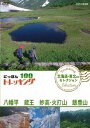 にっぽんトレッキング100[DVD] 北海道・東北ほか セレクション 八幡平 蔵王 妙高・火打山&飯豊山 / ドキュメンタリー