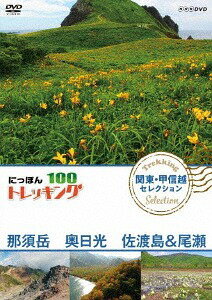 にっぽんトレッキング100[DVD] 関東・甲信越 セレクション 那須岳 奥日光 佐渡島&尾瀬 / ドキュメンタリー