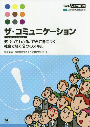 ご注文前に必ずご確認ください＜商品説明＞仕事上のコミュニケーションは、「事業目的の達成に貢献する、自身の仕事の成果を上げる」という目的にたって行われており、その目的がないプライベートとは誰もが棲み分けをしています。つまり、仕事上のコミュニケーションは上記目的にたつ場合に使われるスキルであり、それを理解し意識することにより、一定のパフォーマンスにつながります。いいかえますと、仕事上のコミュニケーションは、「得手不得手がある」や「性格による」と捉え苦手意識を持つ方でも、スキルを理解し意識して活用することができれば、仕事上のコミュニケーションスキルを伸ばす、変えることができます。＜収録内容＞信頼性編(物理的環境の整備信頼の獲得と維持 ほか)共感性編(心理的環境の管理表現方法の調整 ほか)理論性編(コミュニケーションの準備コミュニケーションの評価)確認演習(相手との適切な距離を確認する明るく豊かな表情を心がける ほか)付録 ビジネスマナー イロハのイ(身だしなみ立ち居振る舞い(正しい姿勢) ほか)＜商品詳細＞商品番号：NEOBK-1894294Kato Tatsuya Ryu / Cho Uchi Da /Jinzai /Kaihatsu /Senta / Cho / The Communication Kizuite Wakaru Dekite Mi Ni Tsuku Shakai De Kagayaku 9 Tsu No Skill (Get!)メディア：本/雑誌重量：340g発売日：2015/12JAN：9784798145303ザ・コミュニケーション 気づいてわかる、できて身につく社会で輝く9つのスキル[本/雑誌] (Get!) / 加藤竜哉/著 ウチダ人材開発センタ/著2015/12発売