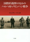 国際的視野のなかのハルハ河・ノモン 増補[本/雑誌] / ボルジギン・フスレ/編