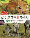 くらべよう!どうぶつの赤ちゃん 1[本/雑誌] / 小宮輝之/監修