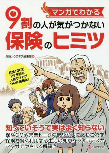 マンガでわかる9割の人が気がつかない保険のヒミツ[本/雑誌] / 保険ソクラテス編集部/著 吹田朝子/監修