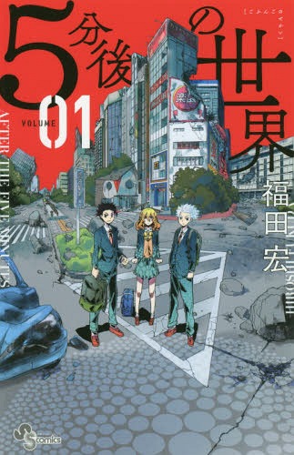 [書籍のメール便同梱は2冊まで]/5分後の世界 1 (少年サンデーコミックス)[本/雑誌] (コミックス) / 福田宏/著