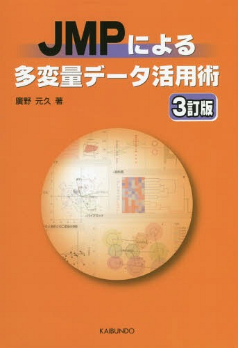 ご注文前に必ずご確認ください＜商品説明＞＜収録内容＞1章 データ分析とJMP2章 モニタリング—データの可視化によるデータの性質の評価3章 主成分分析(PCA)4章 対応分析(CA)5章 クラスター分析(CLUST)6章 判別分析(DISC)7章 パーティション(RP)—決定分析8章 重回帰分析(MRA)9章 グラフィカルモデリング(GM)＜商品詳細＞商品番号：NEOBK-2264631Hirono Motohisa / Cho / JMP Niyoru Tahenryo Data Katsuyo Jutsuメディア：本/雑誌重量：540g発売日：2018/08JAN：9784303734350JMPによる多変量データ活用術[本/雑誌] / 廣野元久/著2018/08発売