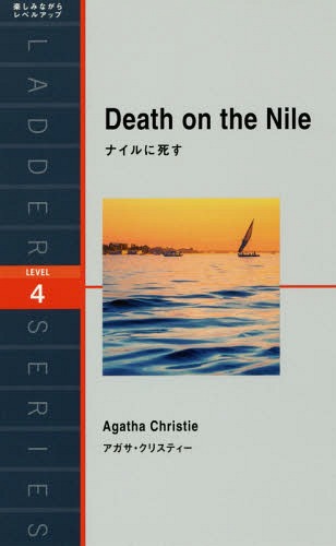 ナイルに死す Level 4〈2000‐word〉[本/雑誌] (ラダーシリーズ) / アガサ・クリスティー/原著 IrvingFlinker/リライト