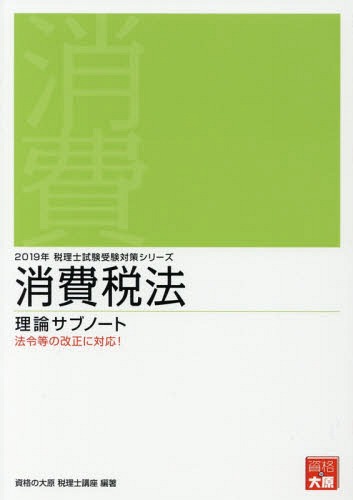 ご注文前に必ずご確認ください＜商品説明＞＜収録内容＞1 課税の対象2 納税義務者3 資産の譲渡等の時期の特例4 課税期間5 納税地6 課税標準及び税率7 税額控除等8 申告等9 雑則・その他付録＜商品詳細＞商品番号：NEOBK-2265918Shikaku No Ohara Zeirishi Koza / Cho / Shohi Zeiho Riron Sub Note 2019 (Zeirishi Shiken Juken Taisaku Series)メディア：本/雑誌重量：540g発売日：2018/08JAN：9784864865739消費税法 理論サブノート[本/雑誌] 2019年版 (税理士試験受験対策シリーズ) / 資格の大原税理士講座/著2018/08発売