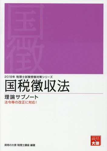 国税徴収法 理論サブノート 2019年版 (税理士試験受験対策シリーズ)[本/雑誌] / 資格の大原税理士講座/著