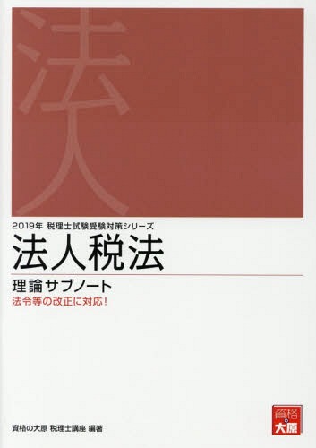 法人税法 理論サブノート[本/雑誌] 2019年版 (税理士試験受験対策シリーズ) / 資格の大原税理士講座/著