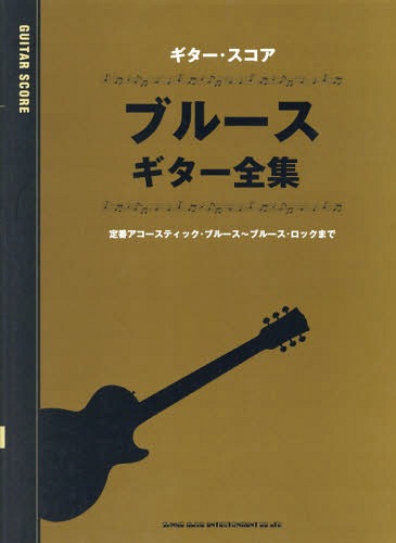 楽譜 ブルース・ギター全集[本/雑誌] (ギター・スコア) / シンコーミュージック