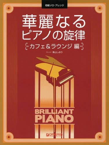 楽譜 華麗なるピアノ カフェ&ラウンジ編[本/雑誌] (初級ソロ・アレンジ) / 青山しおり(3)