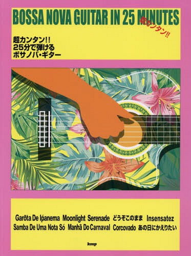 楽譜 25分で弾けるボサノバ・ギター[本/雑誌] (超カンタン!!) / ケイエムピー