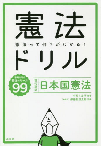 憲法ドリル 現代語訳・日本国憲法[本/雑誌] / 中村くみ子/編著 伊藤朝日太郎/監修