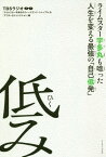 低み ライムスター宇多丸も唸った人生を変える最強の「自己低発」[本/雑誌] / TBSラジオ「ライムスター宇多丸のウィークエンド・シャッフル」&「アフター6ジャンクション」/編