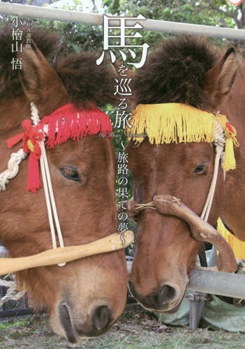 馬を巡る旅～旅路の果ての夢～[本/雑誌] / 小檜山悟/著