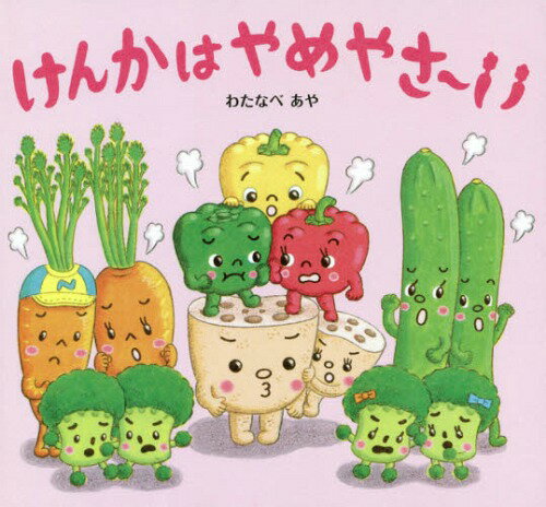 けんかはやめやさ～い[本/雑誌] / わたなべあや/絵 きだにやすのり/文のサムネイル