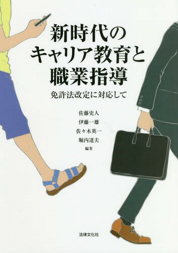 新時代のキャリア教育と職業指導 免許法改定に対応して[本/雑誌] / 佐藤史人/編著 伊藤一雄/編著 佐々木英一/編著 堀内達夫/編著