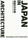 ご注文前に必ずご確認ください＜商品説明＞＜収録内容＞01 可能性としての木造02 超越する美学03 安らかなる屋根04 建築としての工芸05 連なる空間06 開かれた折衷07 集まって生きる形08 発見された日本09 共生する自然＜商品詳細＞商品番号：NEOBK-2275740Echelle 1 / Kenchiku No Nippon Ten Sono Idenshi No Motarasu Monoメディア：本/雑誌発売日：2018/09JAN：9784863585836建築の日本展 その遺伝子のもたらすもの[本/雑誌] / Echelle‐12018/09発売