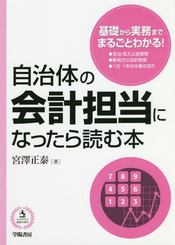 自治体の会計担当になったら読む本[本/雑誌] / 宮澤正泰/著