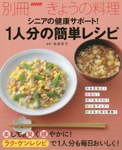 シニアの健康サポート!1人分の簡単レシピ[本/雑誌] (別冊NHKきょうの料理) / 本多京子/監修のサムネイル