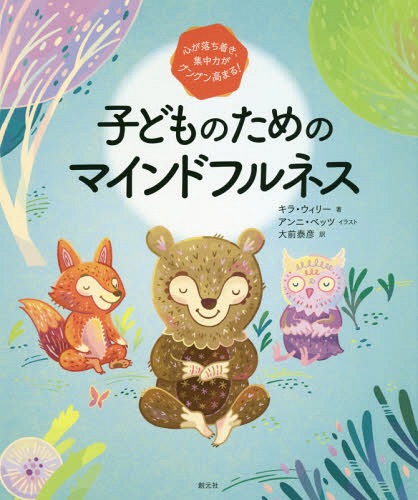 子どものためのマインドフルネス 心が落ち着き 集中力がグングン高まる! / 原タイトル:Breathe Like a Bear[本/雑誌] / キラ・ウィリー/著 アンニ・ベッツ/イラスト 大前泰彦/訳