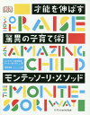 才能を伸ばす驚異の子育て術モンテッソーリ・メソッド / 原タイトル:How To Raise An Amazing Child the Montessori Way 原著第2版の翻訳[本/雑誌] / ティム・セルダン/著 清水玲奈/訳