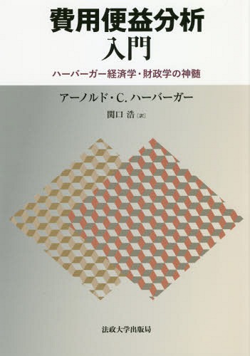 費用便益分析入門 ハーバーガー経済学・財政学の神髄 / 原タイトル:Introduction to Cost‐Benefit Analysis[本/雑誌] / アーノルド・C.ハーバーガー/著 関口浩/訳