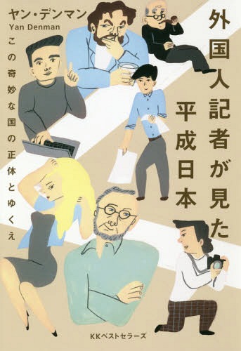 外国人記者が見た平成日本 この奇妙な国の正体とゆくえ[本/雑誌] / ヤン・デンマン/著