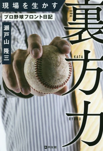 現場を生かす裏方力 プロ野球フロント日記[本/雑誌] / 瀬戸山隆三/著