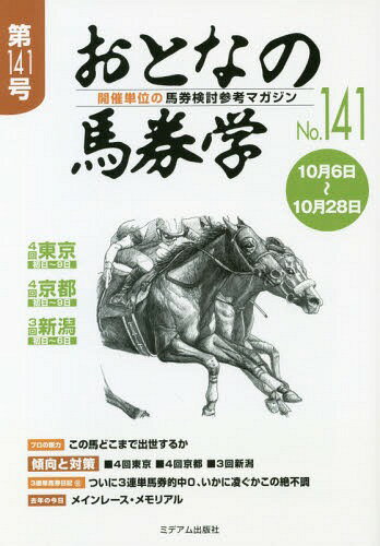 おとなの馬券学 開催単位の馬券検討参考マガジン No.141[本/雑誌] / ミデアム出版社