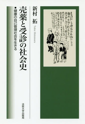 ご注文前に必ずご確認ください＜商品説明＞近世の養生論の時代からセルフ・メディケーションが叫ばれる現代まで、人びとの保健医療行動の流れを、売薬購入と受診という行為を切口に、上層農民の日記を通して跡づけつつ、売薬医者と薬店、医師と薬剤師の競合・確執の具体相に迫る。＜収録内容＞第1部 近世の薬屋・医者・病家(高まる薬の需要 売込みをはかる薬屋健康の自己管理社会における病家の心得 ほか)第2部 近世の日記にみる医療行動(相模国三浦郡大田和村の『浜浅葉日記』治病・防疫を祈願する人びと)第3部 幕末・明治期の日記にみる医療行動(武蔵国橘樹郡長尾村の『鈴木藤助日記』湯治に込められた思い)第4部 近現代医療の展開と売薬(売薬に向けられた眼差し「調剤兼帯の医師」と調剤権の行方)＜商品詳細＞商品番号：NEOBK-2276533Shimmura Taku / Cho / Baiyaku to Jushin No Shakai Shi Kenko No Jiko Kanri Shakai Wo Ikiruメディア：本/雑誌重量：340g発売日：2018/09JAN：9784588312144売薬と受診の社会史 健康の自己管理社会を生きる[本/雑誌] / 新村拓/著2018/09発売