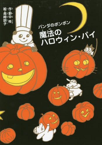 魔法のハロウィン・パイ[本/雑誌] (パンダのポンポン) / 野中柊/作 長崎訓子/絵