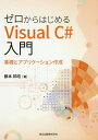 ご注文前に必ずご確認ください＜商品説明＞説明と例を読む→例題で体験する→練習で実践する—初心者でも、プログラミングの基礎を自然にマスター!無償で便利な開発環境を使って、楽々プログラミング!＜収録内容＞1 はじめてのプログラミング2 順次処理3 選択処理4 繰り返し処理5 配列6 メソッド7 ファイル処理8 簡単なゲーム9 動きのあるゲーム10 オブジェクト指向練習問題略解＜商品詳細＞商品番号：NEOBK-2276619Fujimoto Kuniaki / Cho / Zero Kara Hajimeru Visual C #Nyumon Kiso to Application Sakuseiメディア：本/雑誌重量：540g発売日：2018/09JAN：9784627818415ゼロからはじめるVisual C#入門 基礎とアプリケーション作成[本/雑誌] / 藤本邦昭/著2018/09発売
